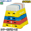 【TOEI LIGHT・トーエイライト】カラー跳び箱ST4段 T-2866(T2866) 飛び箱 とびばこ 幼稚園・保育園・小学校低学年向 ジスタス XYSTU...