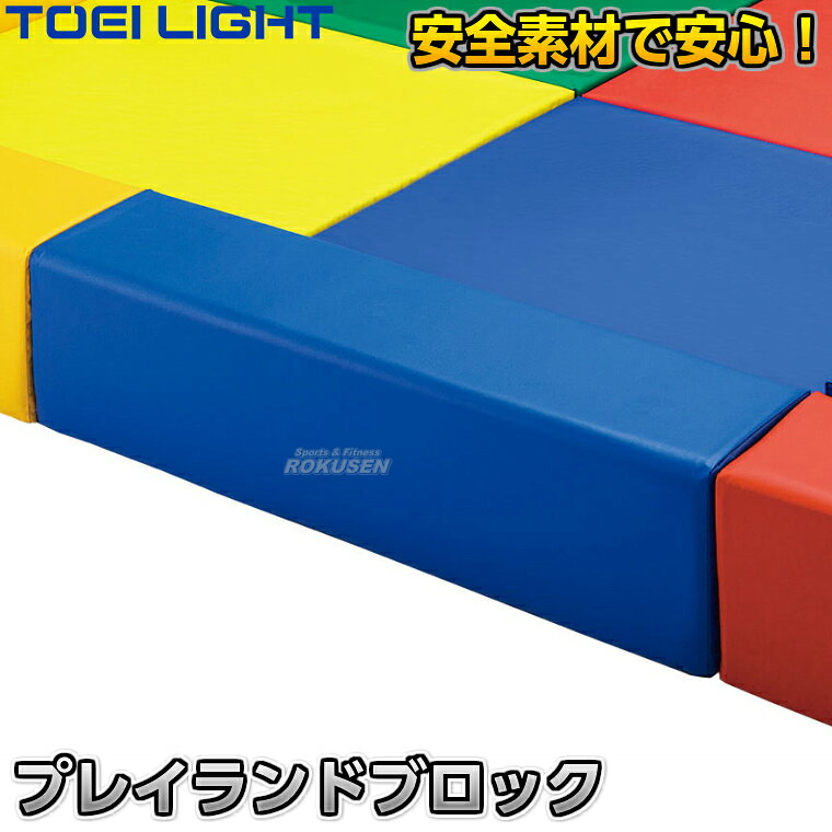 ■　商品属性　■ ●商品内容：プレイランドブロック1本単品 ●カラー：青、緑、赤、黄の4色からお選びください ●サイズ：幅20×長さ90×高さ20cm ●重量：4.7kg ●材質：外被…ターポリン、芯材…合成スポンジ・ウレタンフォーム・ポリエチレン ●連結マジックテープ付き ●底面滑り止め仕様 ●日本製 ●メーカー：TOEI LIGHT（トーエイライト）【TOEI LIGHT・トーエイライト】プレイランドブロック U-7061（U7061） ※ お子様に大人気のプレイランド・レジャー施設や大型施設のキッズスペースにおすすめ！※ ※この商品は特殊送料商品につき送料無料の対象外です。 お届け先地域により送料が変わりますので、ご注文後に送料を計算してご連絡いたします。 ※一戸建て、マンション、オフィスビルなど建物の種類にかかわらず、配送は建物一階の玄関先までとなります。 建物内の運搬はお客様ご自身で行っていただく必要がございますので、予めご了承ください。 この商品は大型商品につき代引き不可とさせていただきます。 お支払方法で代引きをお選びになった場合は誠に勝手ながら銀行振り込みでのお支払いに変更させていただきますのでご了承ください。 また、大型商品につき配送時間帯はご指定いただけませんので、予めご了承ください。 本品はブロック1本のみの単品販売です。コーナーブロック、マット、ボールは別売りです。 ■　商品説明　■ お子様に大人気のボールプールやプレイスペースにお使いいただける遊び場用のパーツ・プレイランドブロック（1本）です。 やわらかい安全素材でお子様も安心して思いっきり遊ぶことができます。 ショッピングモールなどの大型商業施設、ホテルや旅館のプレイスペース、病院等のお子様預かり所などにおすすめです。 ※コーナー、マット、ボールは別売りです。⇒コーナーブロックはこちら　⇒マットはこちら　⇒ボールはこちら 詳細データ ●商品内容：プレイランドブロック1本単品 ●カラー：青、緑、赤、黄の4色からお選びください ●サイズ：幅20×長さ90×高さ20cm ●重量：4.7kg ●材質：外被…ターポリン、芯材…合成スポンジ・ウレタンフォーム・ポリエチレン ●連結マジックテープ付き ●底面滑り止め仕様 ●日本製 ●メーカー：TOEI LIGHT（トーエイライト） お届け日数 この商品は受注生産品につきお届けまで3〜6週間程度お時間を頂戴しております。 ご注文後のキャンセル、返品はお受けできませんので予めご了承ください。 ※この商品は大型商品につきお支払方法に代金引換はご利用いただけません。お支払方法で代引きをお選びになった場合は誠に勝手ながら銀行振り込みでのお支払いに変更させていただきますのでご了承ください。※この商品は特殊送料商品につき送料無料の対象外です。 お届け先地域により送料が変わりますので、ご注文後に送料を計算してご連絡いたします。 送料を加算した総額でご了承いただけましたら正式にご注文完了となります。 お届け先が離島や個人様宅の場合は送料がかなり高くなりますので、できるだけ法人名をご記入ください。 ※一戸建て、マンション、オフィスビルなど建物の種類にかかわらず、配送は建物一階の玄関先までとなります。 建物内の運搬はお客様ご自身で行っていただく必要がございますので、予めご了承ください。 この商品は大型商品につき代引き不可とさせていただきます。 お支払方法で代引きをお選びになった場合は誠に勝手ながら銀行振り込みでのお支払いに変更させていただきますのでご了承ください。 また、大型商品につき配送時間帯はご指定いただけませんので、予めご了承ください。 ※こちらをクリックしていただくと別ウィンドウで送料一覧表が開きます。