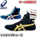 【asics・アシックス】レスリングシューズ　カラーオーダー　ネーム刺繍付き　23.0cm〜30.0cm　SWR900 カラーオーダーレスリングシューズ アマレスシューズ 試合靴 アマチュアレスリング【送料無料】【smtb-k】【ky】