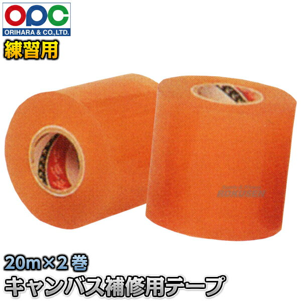 【折原】レスリングキャンバス補修用ビニールテープ 7.5cm×20m 2巻セット WG768 修理テープ 折原製作所