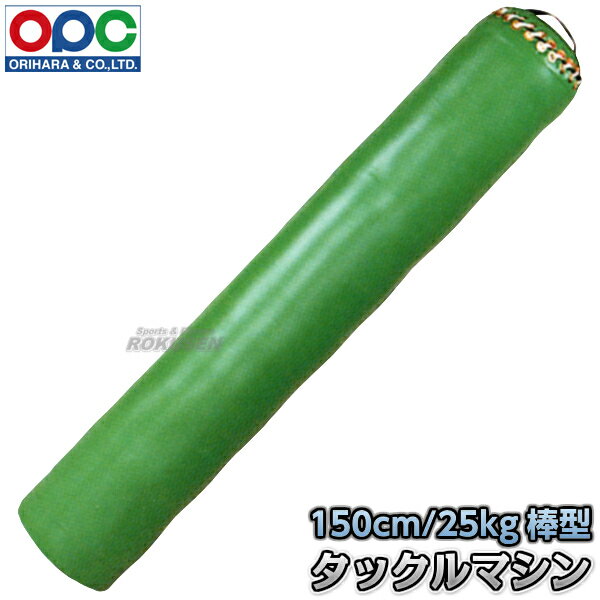 【折原】タックルマシン 棒型 レスリング用 150cm/25kg/直径27cm WG770 タックルダミー 投げ込み人形 折原製作所