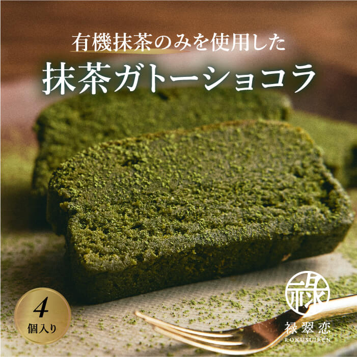 《全商品ポイント倍率5倍！》 抹茶スイーツ専門店 禄翠恋 【国内有機抹茶のみ使用】 抹茶ガトーショコラ 4個入り | 抹茶お菓子 ガトーショコラ 有機抹茶 国産 お菓子 スイーツ ギフト プレゼント 濃厚 保存料・着色料不使用