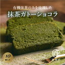 《おもてなしセレクション2023金賞のガトーショコラ》抹茶スイーツ専門店 禄翠恋 【国内有機JAS栽培抹茶のみ使用】 抹茶ガトーショコラ 10個入り |お歳暮・ギフト・祭事・仏事・内祝・入園・出産祝・御祝・歳暮・夏ギフトに最適!