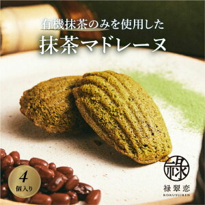 《全商品ポイント倍率5倍！》 抹茶スイーツ専門店 禄翠恋 【国内有機抹茶のみ使用】 抹茶マドレーヌ 4個入り | 抹茶お菓子 マドレーヌ 有機抹茶 国産 お菓子 スイーツ ギフト プレゼント 濃厚 保存料・着色料不使用