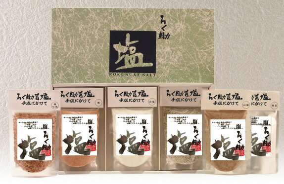 ろく助塩ギフト　Cセット（6個入)　白塩・コショー・梅・柚七味・ガーリック・カレー