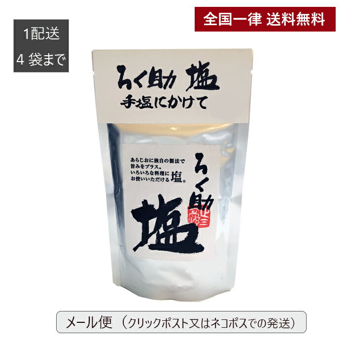 ろく助塩直営店【メール便(送料無料)/1配送先4袋までのご注文専用】顆粒タイプ130g(一部商品100g)