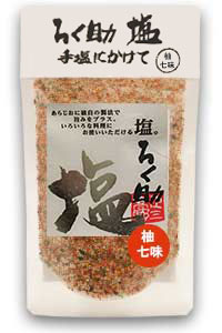 ろく助塩(柚七味)