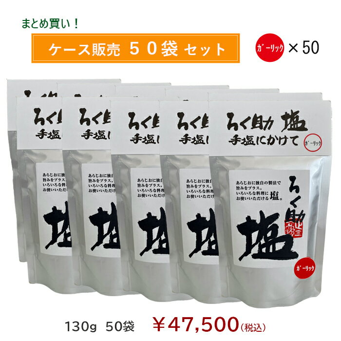 ろく助塩直営店【50袋ケース販売（白塩50/コショー50/ガーリック50（いずれか1味選...
