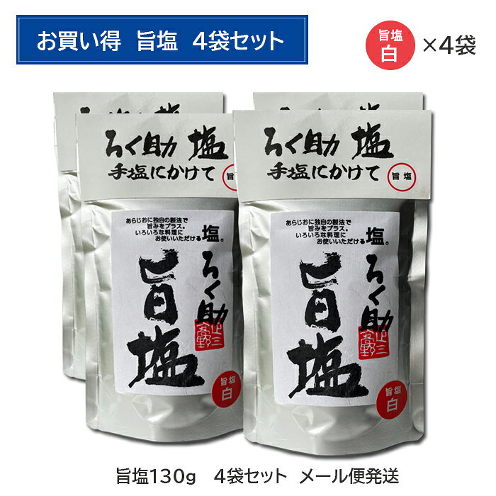 ★ 旨塩4袋セットのお買い得商品となります。 ★メール便での発送となります。（送料無料） 【名称】　　：調味塩 【原材料】　：食塩（オーストラリア製造）、干椎茸、昆布、干帆立貝、調味料（アミノ酸等　※東洋食品独自開発のうま味成分（サトウキビより抽出）） 【内容量】　：130g × 4袋 【賞味期限】：製造日より約10ヵ月程度（裏面に記載） 【保存方法】：直射日光・湿気を避け、冷暗所にて保存（常温、冷蔵いずれも可） 【使用上の注意】：一般的な食卓塩の粒よりも少し大きめとなります。このままでお使いいただけますが、粗いとお感じになる場合は、ミル等で挽いてお使いくださいませ。 【パッケージ】：WEB見本用として透明パッケージで掲載しておりますが、実物はアルミパッケージの商品となります。 ※順次発送いたします。 各種メディア等でろく助塩が紹介いただきました関係で、ご注文をたくさんいただいております。 お急ぎのところ恐れ入りますが、少しお待ちいただく可能性もございます。順次発送させていただきますので、よろしくお願いします。 ＊　ご注文前にご確認ください！　＊ ※当店からのメールが届かないというお問い合わせを度々いただきますが、 @rokusuke-salt.net からのメールを受信できるように設定をお願いいたします。 ※配送日の指定は店舗にご相談ください。 ※中身がわかりやすいよう、透明袋の写真を載せておりますが、グレー袋又はアルミ袋の商品でお届けさせていただいております。 ＊　返品について　＊ 食品という商品の特性上、不良品・誤送品以外のお客様都合によります返品はお承りしておりませんので、 数量・種類等、お間違えのないようにご注文くださいませ。【ろく助塩（旨塩4袋　お買い得セット）】 赤坂の名店　串焼き屋「ろく助」の塩です。 昆布と椎茸の旨味が最も感じられる塩です。 初めての方には「ろく助 白塩」をお勧めいたします。 こんな使い方もおいしいですよ。 ○おにぎり… 炊きたての温かいご飯にろく助の塩をつけて握るだけでとってもおいしいです。 ○雑炊… 水炊き等のお鍋の最後に、残ったご飯を洗ってぬめりを落とし、ろく助の塩を入れて雑炊に。 ○野菜炒め… 炒めた野菜に、中華スープの素とお酒(あれば紹興酒)とろく助の塩で味を整えて、最後にごま油を数滴振り掛けたら出来上がり ！ ○枝豆、そら豆… 枝豆や空豆が茹で上がったら、熱々のうちにろく助の白塩をふりかけてみてください。豆にろく助塩の旨味が染み込み、美味しくなります。 ○天ぷら… 揚げたての天ぷらにろく助塩でお召し上がりください。 ○そば… 冷たいお蕎麦にろく助の塩をかけて食べる。お蕎麦本来の風味を引き立ててくれます。 ○チヂミ… チヂミの生地(片栗粉・薄力粉・水・卵・ろく助の塩少々)をつくり、ニラや干しエビなどを入れて焼くだけ。 ○お吸い物… ろく助塩で簡単にお吸い物ができます。 ろく助の白塩をお湯で溶いて、お好みでネギや麩を浮かべるだけ。 乾燥ワカメも良いですね。 ろく助塩には、椎茸と昆布が入っているので、ダシの旨みがあります。