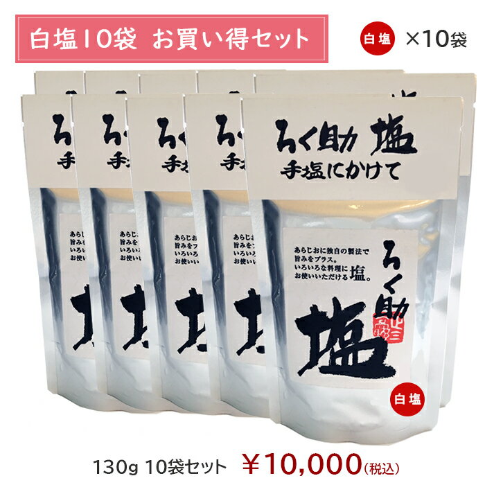 ろく助塩直営店【白塩10袋セット】顆粒タイプ130g◆一部地域を除き送料無料◆宅配便での発送