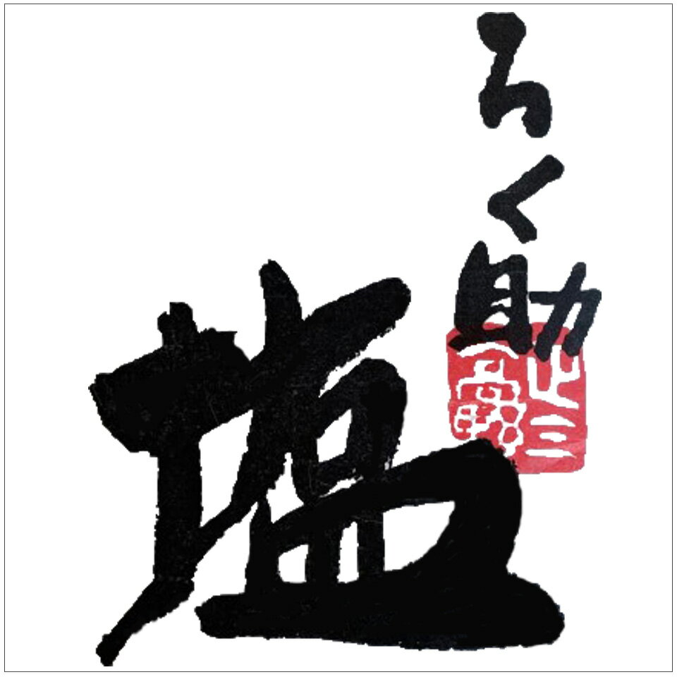 楽天市場 | ろく助塩 - ろく助塩：メディアで大絶賛！赤坂串焼き「ろく