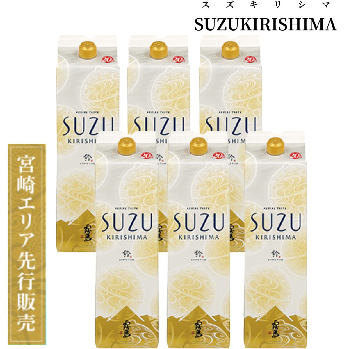 楽天酒ショップ　MRNG限定特価 SUZUKIRISIMA すずきりしま 20度 1800mlパックケース（6本）霧島酒造 先行発売 新発売 お試し 芋焼酎 いも焼酎 1.8 パック 芋 焼酎 焼酎パック 紙パック お徳用 お得 晩酌 家飲み 宅飲み 2021 父の日 ギフト 贈り物 プレゼント 宮崎 鈴霧島 黒霧島の代わりに