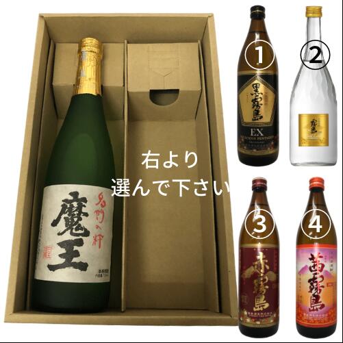 魔王 焼酎 【送料無料】魔王　セット(北海道・沖縄・離島は別途送料あり)4種類から選べる　ギフト　好みに合わせて　焼酎 芋焼酎 いも焼酎 高級 芋 お酒 上司 男性 誕生日 プレゼント 還暦 古希 喜寿 傘寿 米寿 祝い 記念日 贈答品 贈り物 のし 包装 就職祝い 母の日 お中元