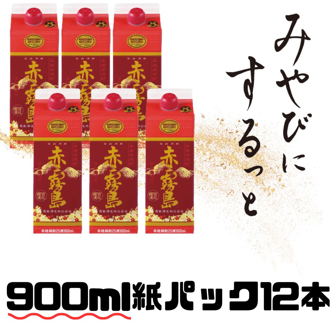 代品【地域限定送料無料】赤霧島 900mlパック 2ケース　25度　霧島酒造　12本セット　紙パック　本格芋　いも焼酎　赤霧島　12本 お中元 おすそわけ 1800mlパック代品 赤霧島 25° パック