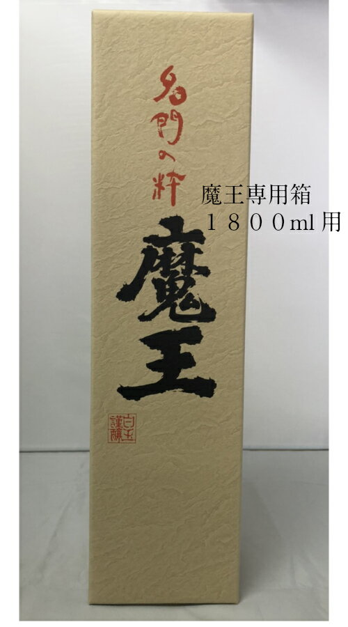 25度　魔王専用箱付き�