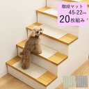 ピタペトモ 階段マット45×22cm 20枚入り 吸着タイプ