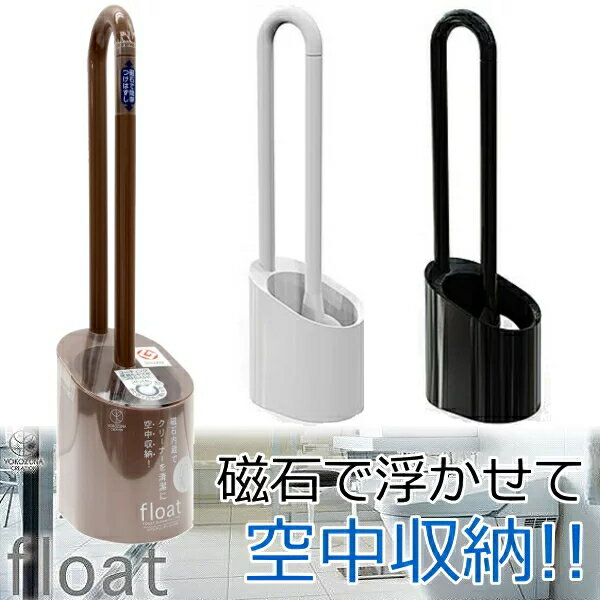 トイレクリーナー　ケース付き　フロート　全3色