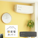 猫家電カバー forエアコン