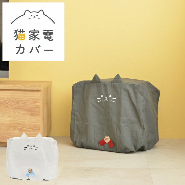 猫家電カバー　forヒーター