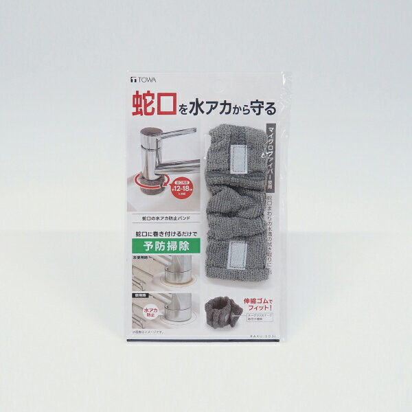 RAKU-SOJI　蛇口の水アカ防止バンド