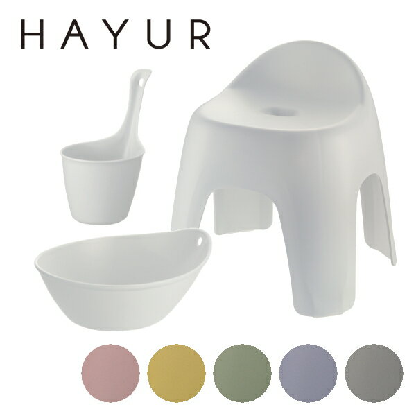 HAYUR（ハユール） 3点セット　腰かけTH+湯おけ+手おけ