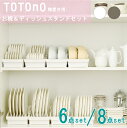 totono(トトノ) 棚置き用お椀&ディッシュスタンドR 6点・8点セット