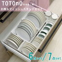 トトノ 引き出し用お椀&ディッシュスタンドR 6点・7点セット