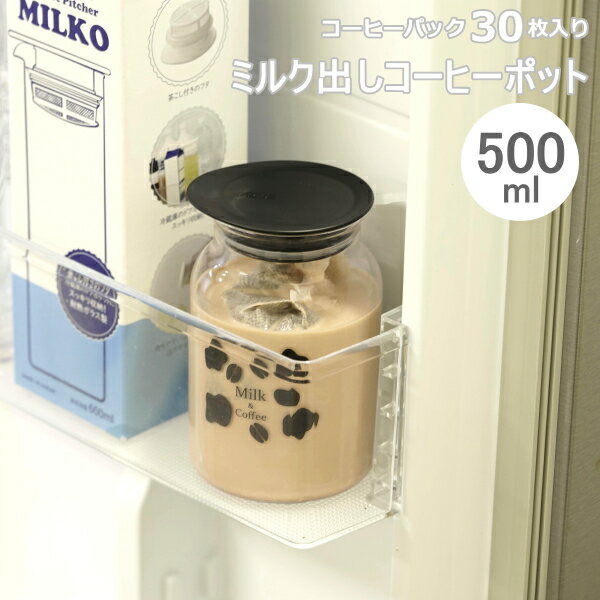 ハリオ 水筒 HARIO（ハリオ） ミルク出しコーヒーポット500ml　パック30枚入り　MDCP-500-B