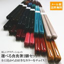 【ゆうパケット送料無料】 食洗箸23cm シンフォニー 選べる2膳セット 全12色【代引き・同梱・日時指定不可】