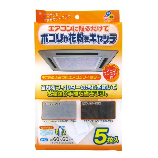 天井埋め込み型エアコンフィルター　5枚入り　EC-003