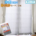 あったかカーテンDX 掃き出し窓用 幅110×丈225cm 2枚入り
