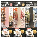 【ゆうパケット送料無料】 貝印 手の熱で溶かしてすくうアイスクリームスプーン 3本セット【代引き・同梱・日時指定不可】