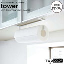 tower キッチンペーパー&タオルハンガー タワー