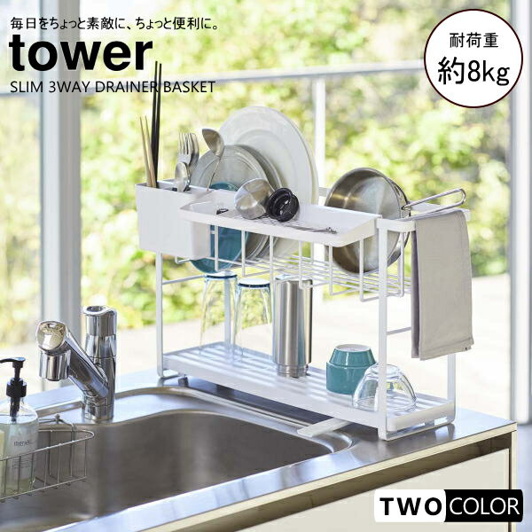tower スリムツーウェイ水切りワイヤーバスケット2段　タワー