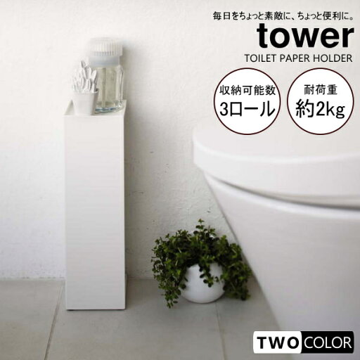 tower トイレットペーパーホルダー タワー tower トイレットペーパーホルダー タワー