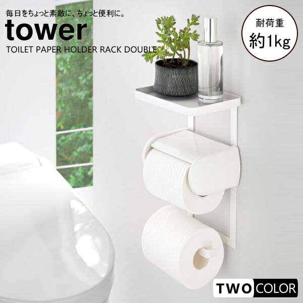 tower トイレットペーパーホルダー上ラック　2段　タワー