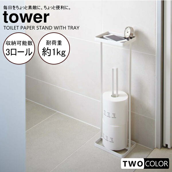 tower トレイ付きトイレットペーパースタンド　タワー