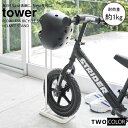 tower 組立式 ペダルなし自転車&ヘルメットスタンド タワー