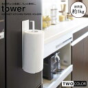 tower マグネットキッチンペーパーホルダー タワー