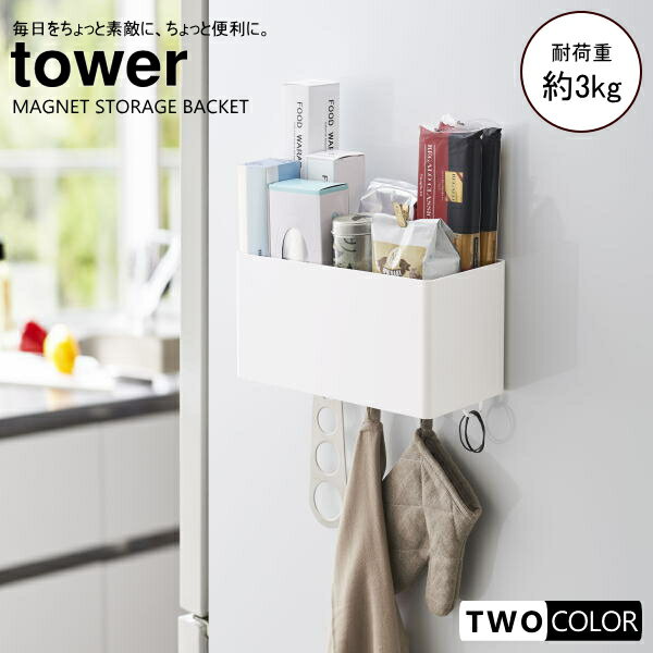 tower マグネットストレージバスケット タワー