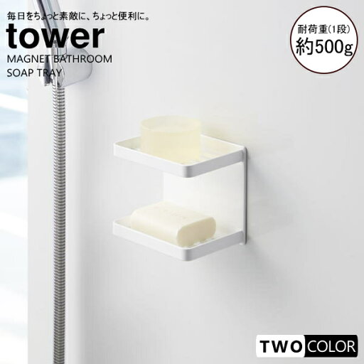 tower マグネットバスルームソープトレー2段 タワー tower マグネットバスルームソープトレー2段 タワー