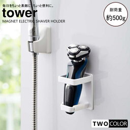 tower マグネットバスルーム電動シェーバーホルダー　タワー