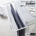 tower 組立式 マグネット伸縮洗濯機バスタオルハンガー　タワー