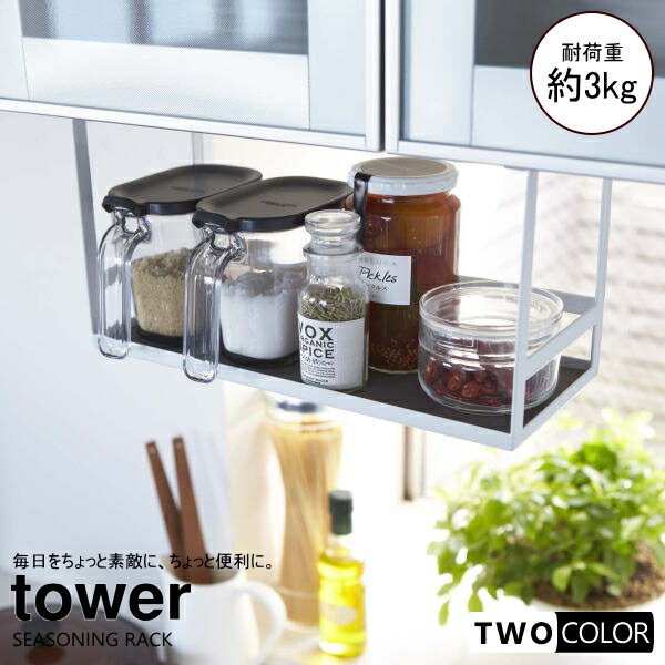 tower 戸棚下調味料ラック タワー