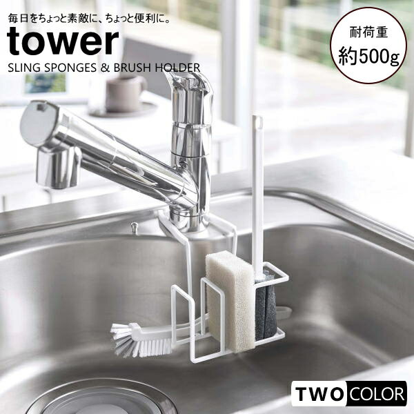 tower 蛇口にかけるスポンジ＆ブラシホルダー タワー