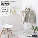 tower 組立式 コートハンガー　タワー　KD