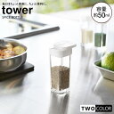 tower スパイスボトル タワー