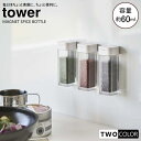 tower マグネットスパイスボトル 1個 タワー