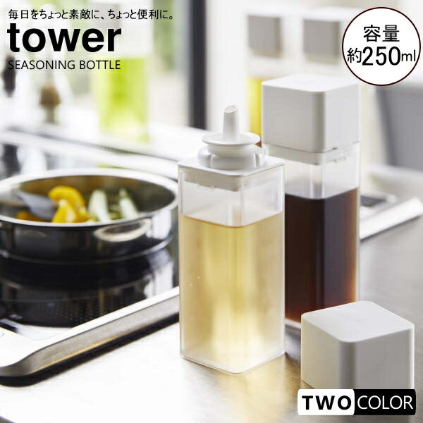 tower 詰め替え用調味料ボトル　1個　タワー