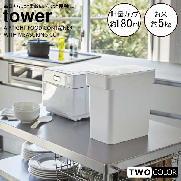 tower 密閉袋ごと米びつ　タワー　5kg（計量カップ付き）